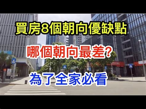 房子朝東|【朝東的房子】朝東的房子：優點缺點一次看！風水禁忌全公開